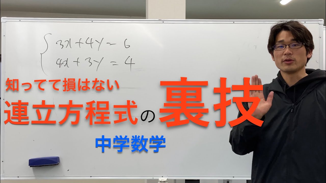 知ってて損はない 連立方程式の裏技 中学数学 Youtube
