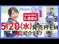 LIVE【しまむら】ぽっちゃりさん必見!大きいサイズの「2WAY浴衣」5/20(水)予約販売開始【大きいサイズ】