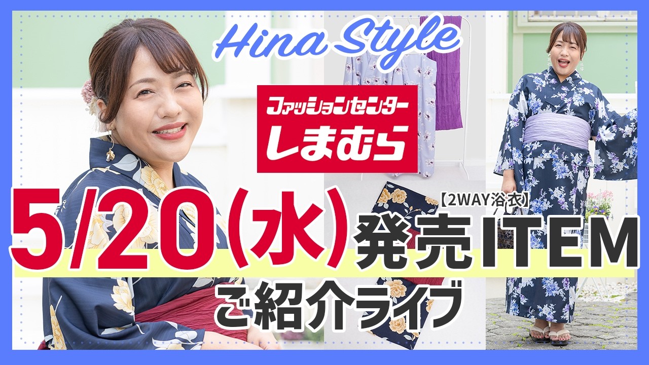 LIVE【しまむら】ぽっちゃりさん必見!大きいサイズの「2WAY浴衣」5/20(水)予約販売開始【大きいサイズ】