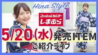 LIVE【しまむら】ぽっちゃりさん必見！大きいサイズの「2WAY浴衣」5/20（水）予約販売開始【大きいサイズ】