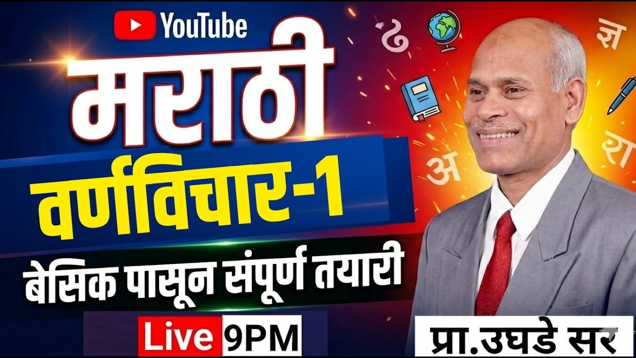 9PM  मराठी  I बेसिक पासून संपूर्ण तयारी I Marathi वर्णविचार 1 Full Lecture