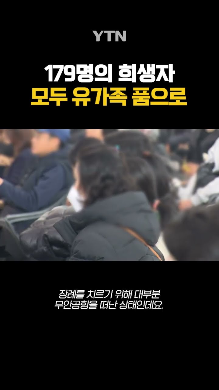 모두 유가족 품으로 #shorts / YTN