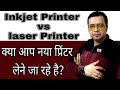 Inkjet Printer vs laser printer Explained A to Z ( Hindi )