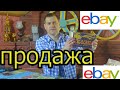 Продажи Ebay . США .  Канада. Заработаем на Ebay.