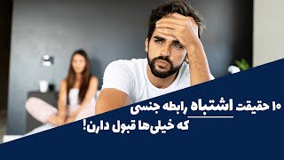 ۱۰ حقیقت اشتباه درباره رابطه جنسی که خیلی‌ها باور دارن