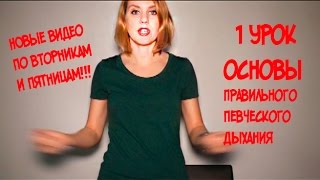 Основы Правильного Певческого Дыхания или как дышать при пении??? // 1 УРОК ВОКАЛА(1 УРОК ВОКАЛА ОСНОВЫ ПРАВИЛЬНОГО ПЕВЧЕСКОГО ДЫХАНИЯ ИЛИ КАК ДЫШАТЬ ПРИ ПЕНИИ??? Привет друзья!!! Меня зовут..., 2015-11-10T18:24:10.000Z)