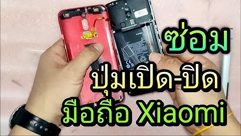 เปลี่ยนแพรสวิตช์ ปุ่มเปิด ปิด มือถือ Xiaomi Redmi