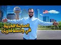 المدينة الأكثر جذبا للعرب في أمريكا مدينة دالاس 