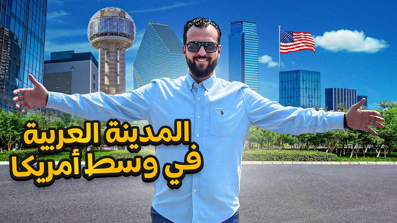 المدينة الأكثر جذبا للعرب في أمريكا - مدينة دالاس