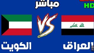 مشاهدة مباراة العراق والكويت بث مباشر بتاريخ 27-01-2021 مباراة ودية