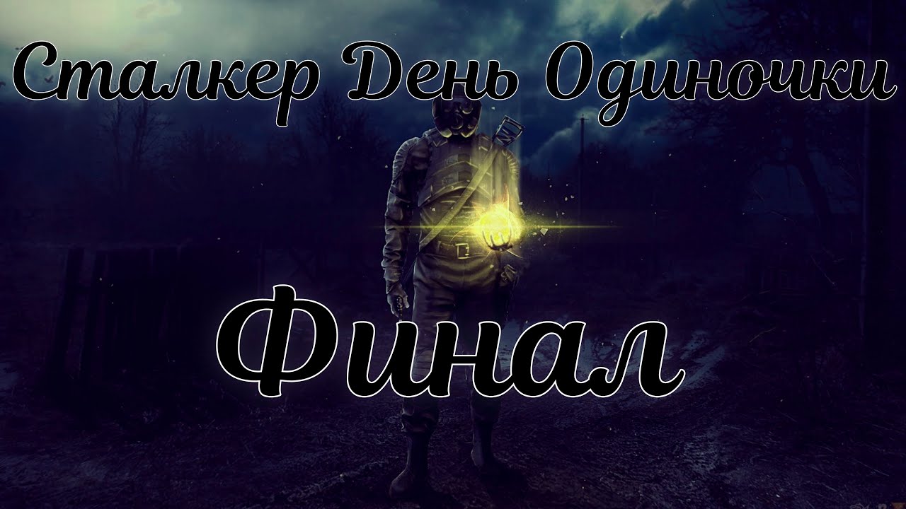 С днем рождения сталкер. День одиночек. Счастливый день сталкера. Одиночка том 3