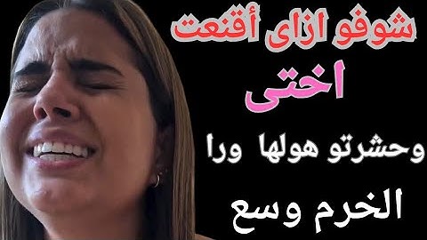 ازاى أقنعت اختى وخليتها توافق