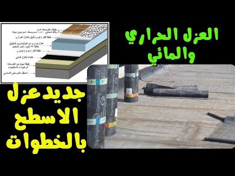 الطريقة الصحيحة لعزل سطح المنزل من الماء والحرارة خطوة بخطوة جربتها بنفسي ونجحت