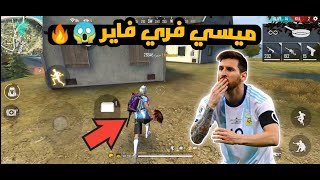 ليونيل ميسي يلعب فري فاير رانك?? Lionel Messi Playing FREE FIRE