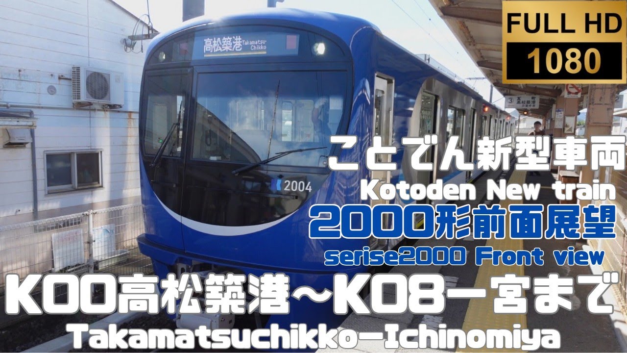 前面展望」ことでん新型車両2000形K00高松築港〜K08一宮まで#ことでん