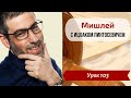 Новый Цикл Мишлей с Ицхаком | Урок №103. Глава 12, отрывки 9-10