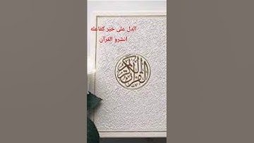 الدال على الخير كفاعله انشرو القرآن الكريم واحضرو الفيديو كاملز🥰🥰🥰❤️❤️❤️❤️