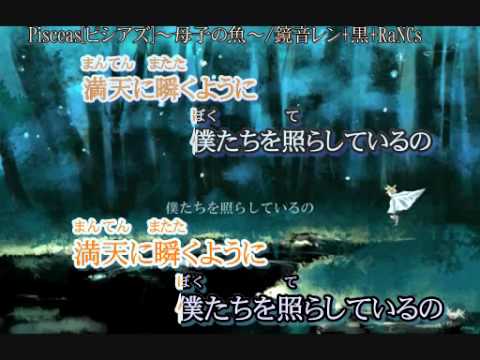 Pisceasピシアズ～母子の魚～ off【ニコカラ】【鏡音レン】
