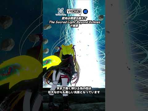 【VRChat】聳え立つ巨大な光の柱が美しいワールドです
