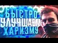 КАК РАЗВИТЬ ХАРИЗМУ И БЫТЬ ИНТЕРЕСНЕЕ ДЛЯ ЛЮДЕЙ?!