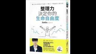 好書推介：《整理力決定你生命的高度》