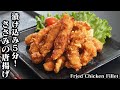 鶏ささみ唐揚げの作り方☆漬け込み5分！やみつき無限からあげ♪お弁当やお酒のおつまみにもピッタリな簡単おかずレシピ☆-How to make Fried Chicken Fillet【料理研究家ゆかり】