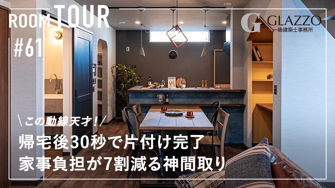 【ルームツアー】この動線天才！帰宅後30秒で片付け完了／家事負担が7割減る神間取り／料理・洗濯・収納・掃除が一気に片付く家事ラク動線／静岡県浜松市の工務店／注文住宅／家事の分担で喧嘩しない／野沢建築