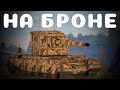 В БОЛЬ БЛИЦ #141 / Такая обманчивая броня... / WoT Blitz KRUPA