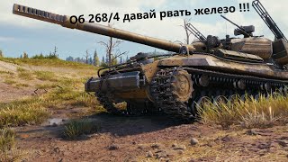 World of Tanks Blitz ) Об 268/4 давай рвать железо !!!