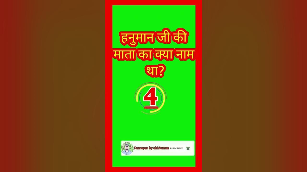 Hanuman Ji Ki Mata Ka Kya Name Tha ramayanshorts YouTube