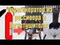 Самодельный парогенератор из рессивера и огнетушителя