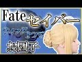★転がしたって崩れない！【セイバーウィッグ】作ってみました★クラッセ