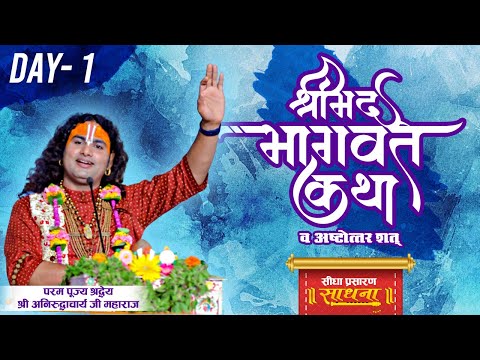 Live | Shrimad Bhagwat Katha | Shri Aniruddhacharya JI Maharaj | Day 1 | Sadhna TV