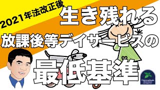 【営業】2021年法改正後に生き残れる放課後等デイサービスの最低基準とは？