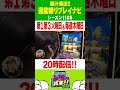 念願のGOD初打ち！トツパチDUO！！173話［パチンコ］［パチスロ］【スロット】【ミリオンゴッド】＃short