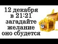 12 декабря в 21:21 загадайте желание, оно сбудется • Эзотерика для Тебя