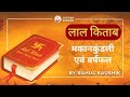 Lal Kitab Varshphal & Makaan Kundli in Lal Kitab Vastu! | Rahul Kaushik