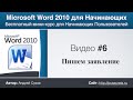 Пишем заявление с помощью Word