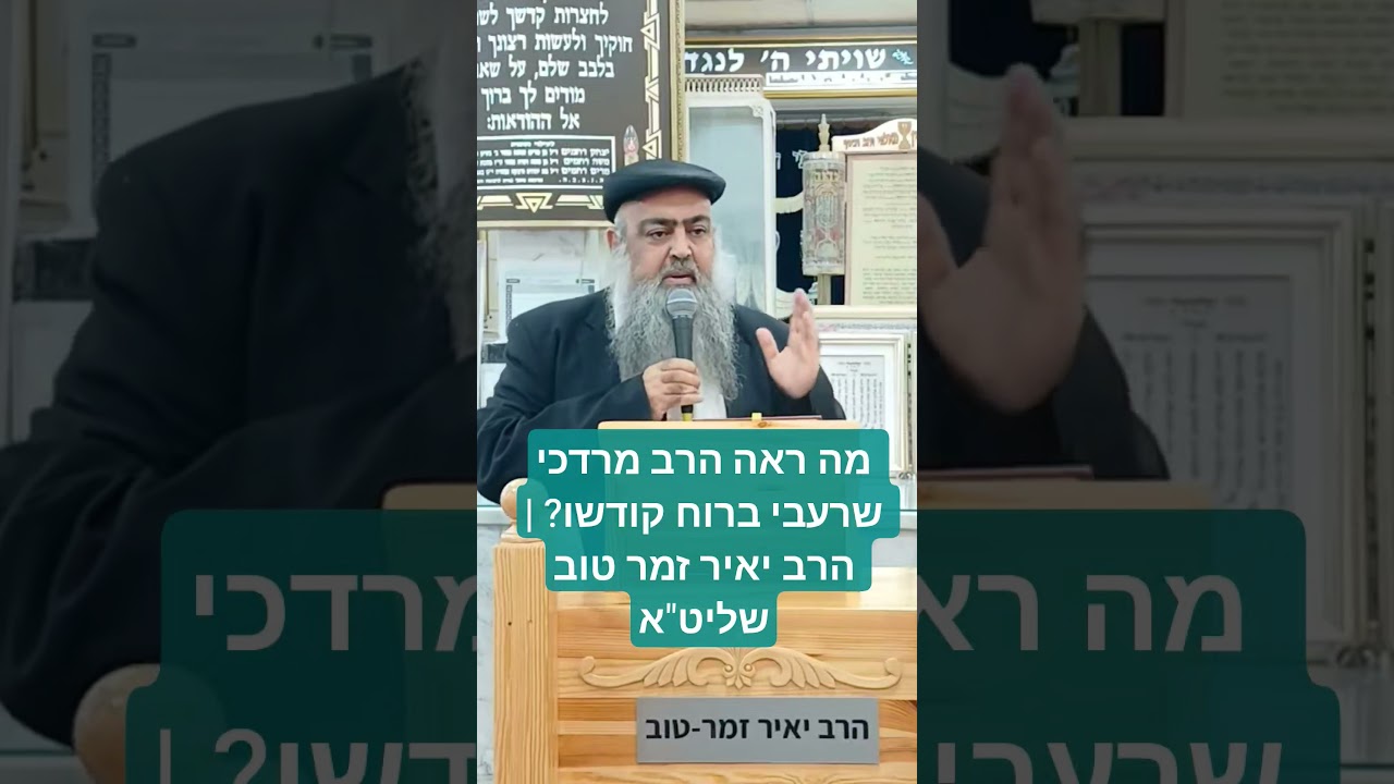 Uploads from הרב יאיר זמר טוב -חסדי חיים ומרדכי -הערוץ הרשמי!