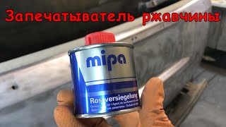 Запечатыватель ржавчины MIPA | Погонять "жучков" на ржавом Land Rover Freelander