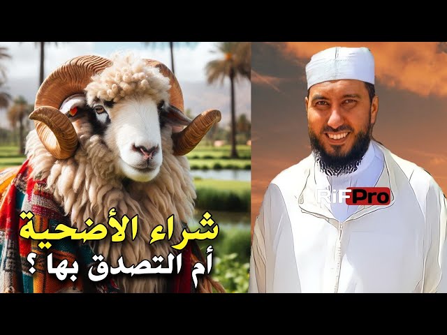 أيهما أفضل شراء الأضحية أم التصدق بها ؟- الأستاذ محمد بونيس | Mohamed Bouniss class=