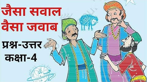 जैसा सवाल वैसा जवाब, Jaisa Sawal Waisa Jawab | Questions-Answers, Hindi For Class 4th (NCERT) |