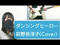 ダンシング・ヒーロー (Eat You Up) / 荻野目洋子「歌詞付き」(Cover)【歌ってみた・弾いてみた】