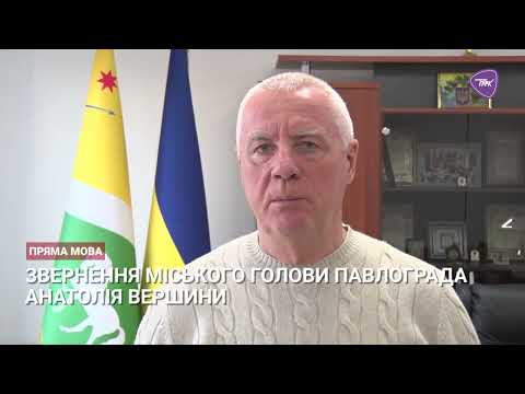 ЗВЕРНЕННЯ МІСЬКОГО ГОЛОВИ ПАВЛОГРАДА АНАТОЛІЯ ВЕРШИНИ