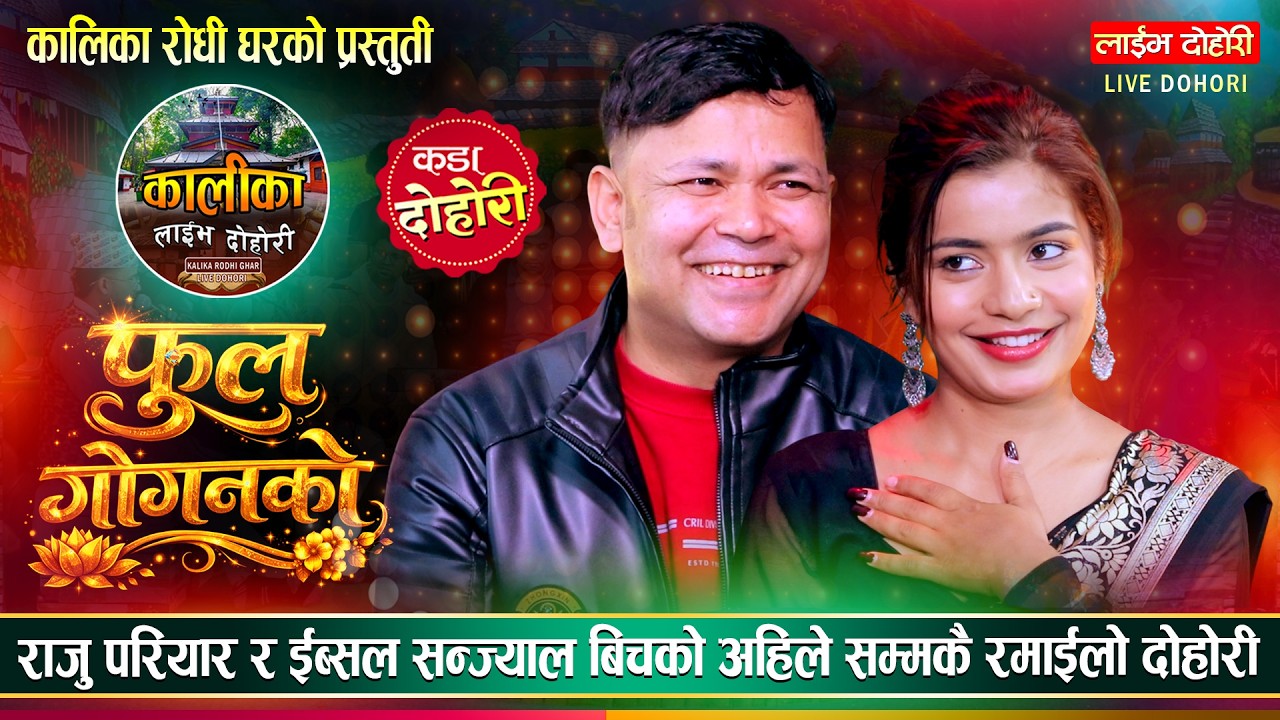 राजु परियारले ढिलो जन्मियौ भनेर जिस्काएपछि ईब्सल…