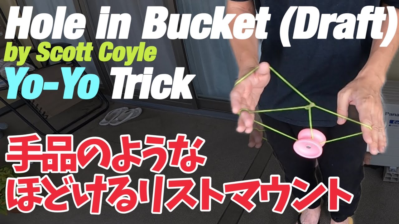 [Hole in Bucket(Draft)] 疑似リストマウント by Scott Coyle ヨーヨートリック - YouTube