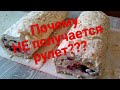 НЕ получился меренговый рулет Во всём виноват САХАР. Как быть? Что делать? Почему рулет не получился