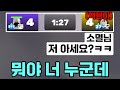 핵쟁이 같은 애랑 듀오했는데 갑자기 저 아세요 ㅋㅋㅋㅋ 핵쟁이 같은 애랑 듀오했는데 갑자기 저 아세요 ㅋㅋㅋㅋ