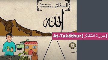 Surat 102: At-Takâthur (Competition for more gains) - سورة التكاثر
