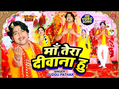 #Video | माई तेरा दीवाना हु | #Guddu Pathak | Mai Tera Deewana Hu | Bhojpuri Devi Geet 2022